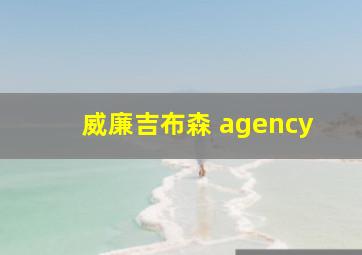 威廉吉布森 agency